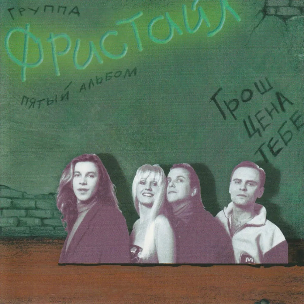 Фристайл - Грош Цена Тебе (CD Triple (3CD) nuevo)